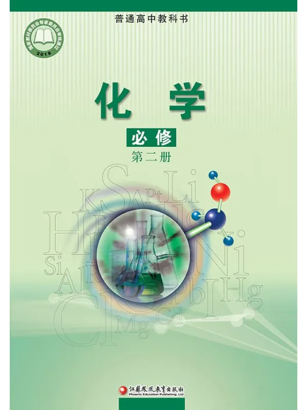 《普通高中教科书·化学必修 第二册》封面图片